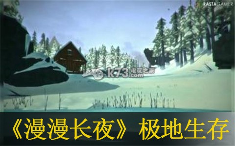 漫漫長夜the long dark3個月極地生存分享