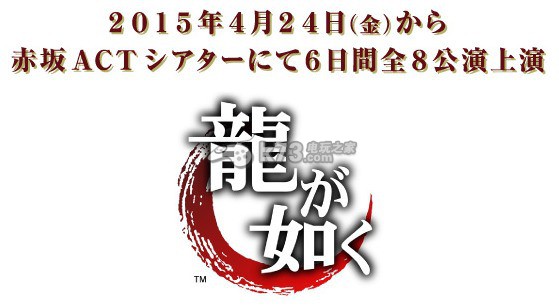 《如龍》初次舞臺劇化決定