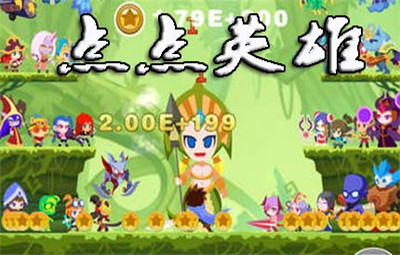 点点英雄转生详解