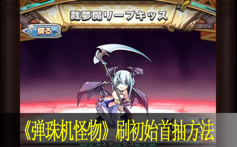 弹珠机怪物刷初始首抽方法