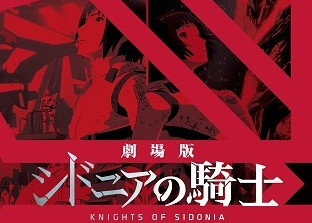 《希德尼娅的骑士剧场版》BD/DVD 3月发售决定
