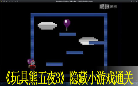 玩具熊的五夜后宫3隐藏小游戏通关方法