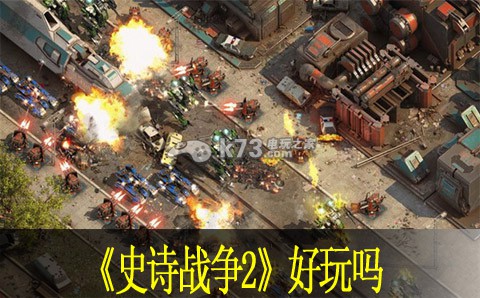 史诗战争2好玩吗 史诗战争2好玩吗