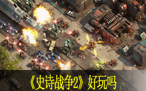 史诗战争2好玩吗