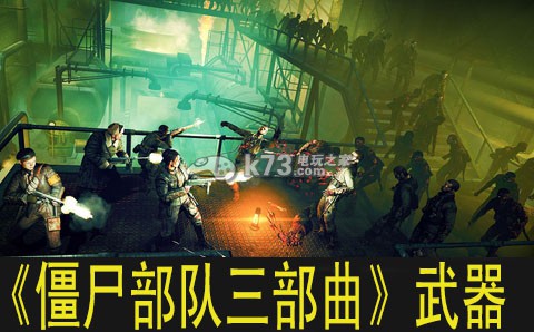 僵尸部隊三部曲武器穩(wěn)定性對比