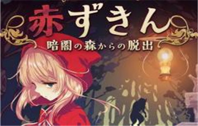 小红帽逃离黑暗森林第二章通关方法