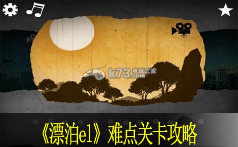 漂泊el倒数第二关卡攻略 漂泊el倒数第二关卡攻略