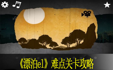 漂泊el倒数第二关卡攻略