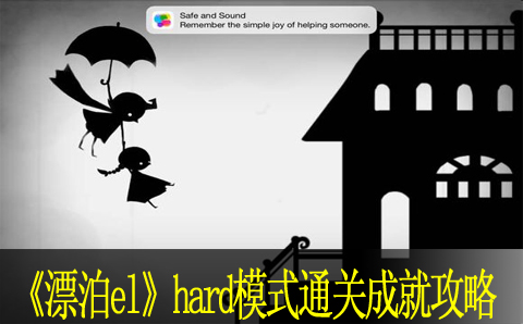 el漂泊hard模式通关成就攻略