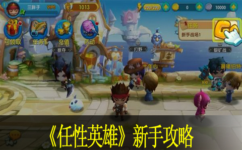 任性英雄新手攻略