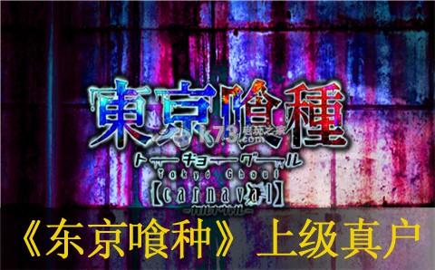 東京喰種carnaval上級(jí)真戶打法