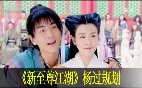 新至尊江湖杨过规划心得