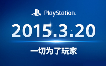 PS4/PSV国行主机3月20日全国上市