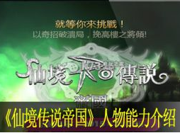 仙境传说帝国人物能力介绍