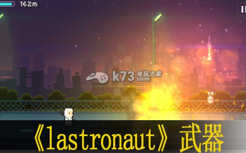 最后的太空人lastronaut武器匯總