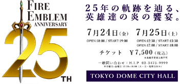 《火焰纹章》25周年祭奠盛会决定