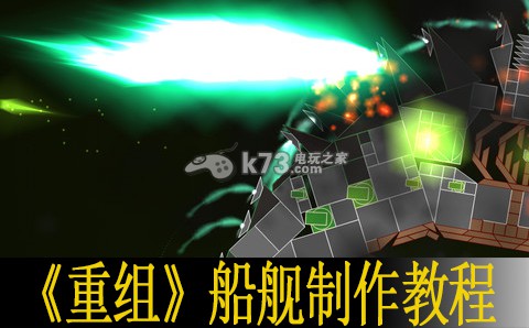 重組Reassembly自制船艦教程