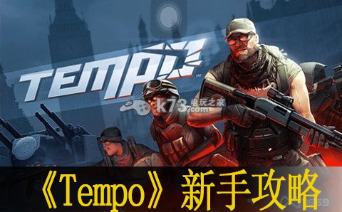 爭分奪秒Tempo新手攻略