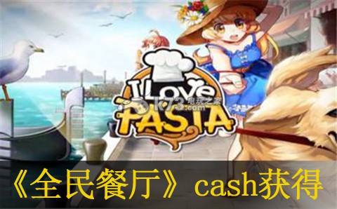 全民餐廳cash獲得方法