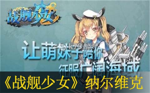 戰(zhàn)艦少女納爾維克戰(zhàn)役詳解