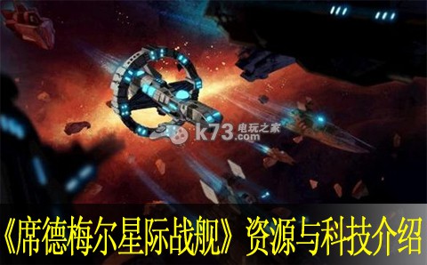 席德梅爾星際戰(zhàn)艦資源與科技介紹