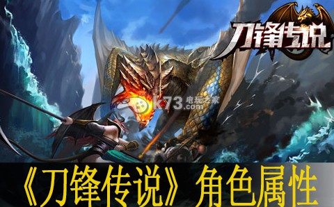 刀锋传说角色属性解析 刀锋传说角色属性解析