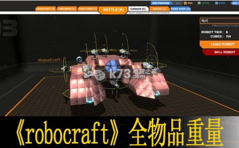 robocraft全物品重量一覽