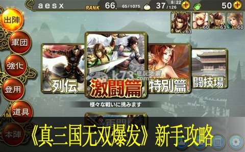 真三国无双爆发新手攻略 真三国无双爆发新手攻略