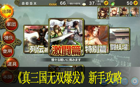 真三国无双爆发新手攻略