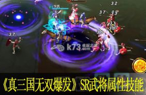 真三国无双爆发SR武将属性技能分析
