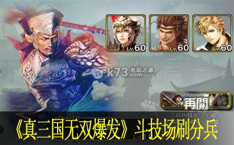 真三国无双爆发斗技场刷分兵攻略 真三国无双爆发斗技场刷分兵攻略