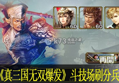 真三国无双爆发斗技场刷分兵攻略