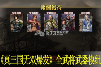 真三国无双爆发全武将武器模组大全