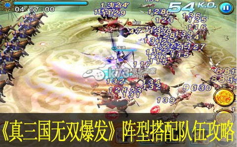 真三国无双爆发阵型搭配队伍攻略 真三国无双爆发阵型搭配队伍攻略