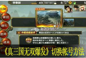 真三国无双爆发切换帐号方法