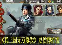 真三国无双爆发夏侯惇打法