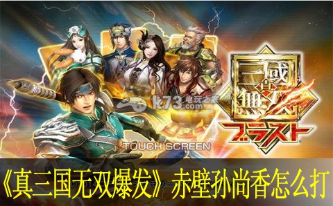 真三国无双爆发赤壁孙尚香怎么打 真三国无双爆发赤壁孙尚香怎么打