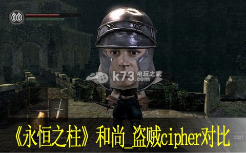 永恒之柱和尚_盜賊cipher對(duì)比分析