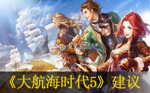 大航海時代5給非洲提督建議