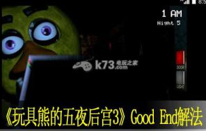 玩具熊的五夜后宮3Good End解法