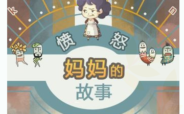 愤怒妈妈的故事上手心得