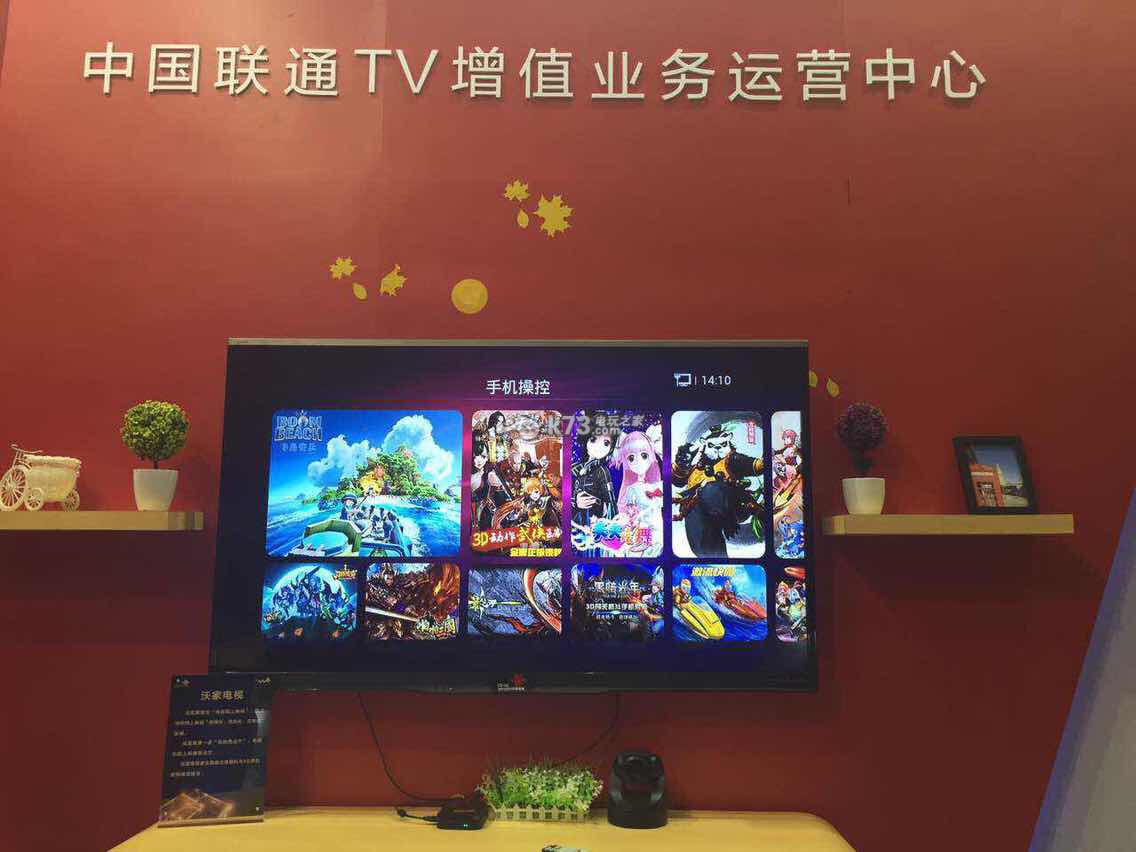 家庭电视游戏或成未来新蓝海 联通发布“智慧沃家”业务 _k73电玩之家