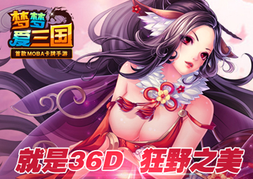 《梦梦爱三国》之36D美女兽兽篇