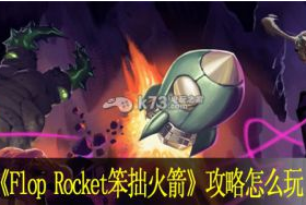 Flop Rocket笨拙火箭攻略怎么操作