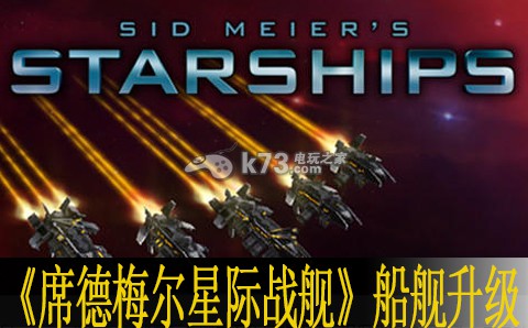 席德梅爾星際戰(zhàn)艦船艦升級技巧