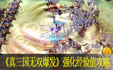 真三国无双爆发强化经验值攻略 真三国无双爆发强化经验值攻略