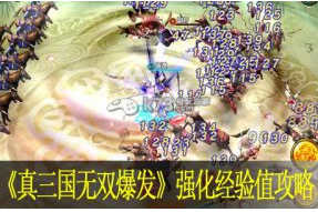 真三国无双爆发强化经验值攻略