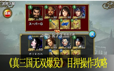 真三国无双爆发目押操作攻略 真三国无双爆发目押操作攻略
