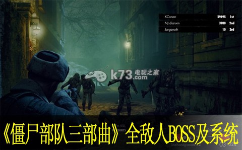 僵尸部隊三部曲全敵人BOSS及系統(tǒng)解說