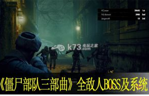 僵尸部队三部曲全敌人BOSS及系统解说